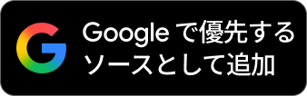 Googleで優先するソースとして追加